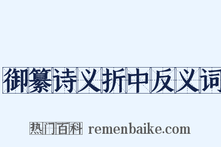 御纂诗义折中反义词是什么意思的图片